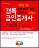 2023 경록 공인중개사 기본서 2차 부동산공법