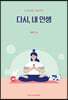다시, 내 인생