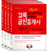 2023 경록 공인중개사 기본서 2차 세트