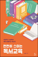 천천히 스미는 독서교육