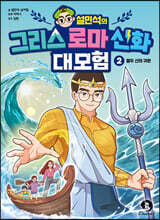 설민석의 그리스 로마 신화 대모험 2