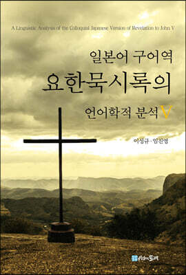 일본어 구어역 요한묵시록의 언어학적 분석 5