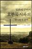 일본어 구어역 요한묵시록의 언어학적 분석 5