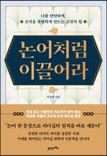 논어처럼 이끌어라