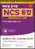 2023 최신판 에듀윌 공기업 NCS 통합 봉투모의고사 7+4회