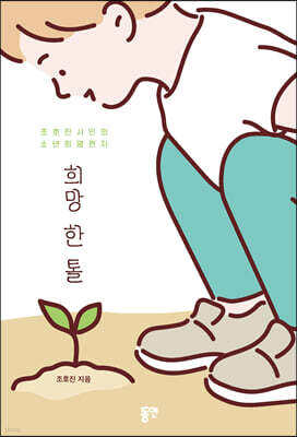 희망 한 톨