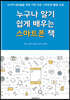 누구나 알기 쉽게 배우는 스마트폰 책