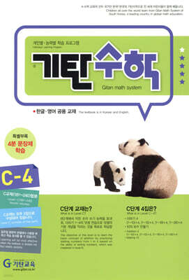 기탄수학 C-4