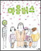 마음버스 (빅북)