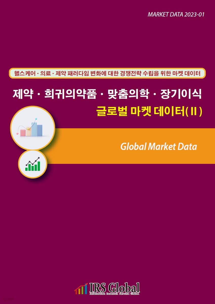 헬스케어ㆍ의료ㆍ제약 패러다임 변화에 대한 경쟁전략 수립을 위한 마켓 데이터 / 제약ㆍ희귀의약품ㆍ맞춤의학ㆍ장기이식 글로벌 마켓 데이터(Ⅱ)