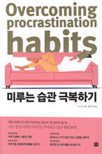 미루는 습관 극복하기