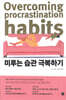 미루는 습관 극복하기