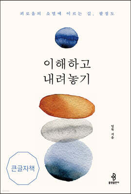 이해하고 내려놓기 (큰글자책)