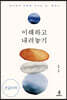 이해하고 내려놓기 (큰글자책)