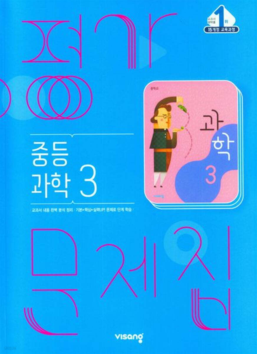 중등 과학 3 평가문제집 (2023년)