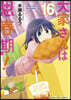 大家さんは思春期!  16