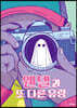웬델과 또 다른 유령