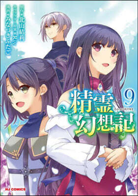 精靈幻想記   9