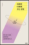 미래의 나에게 주는 선물