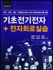 기초전기전자 + 전자회로실습