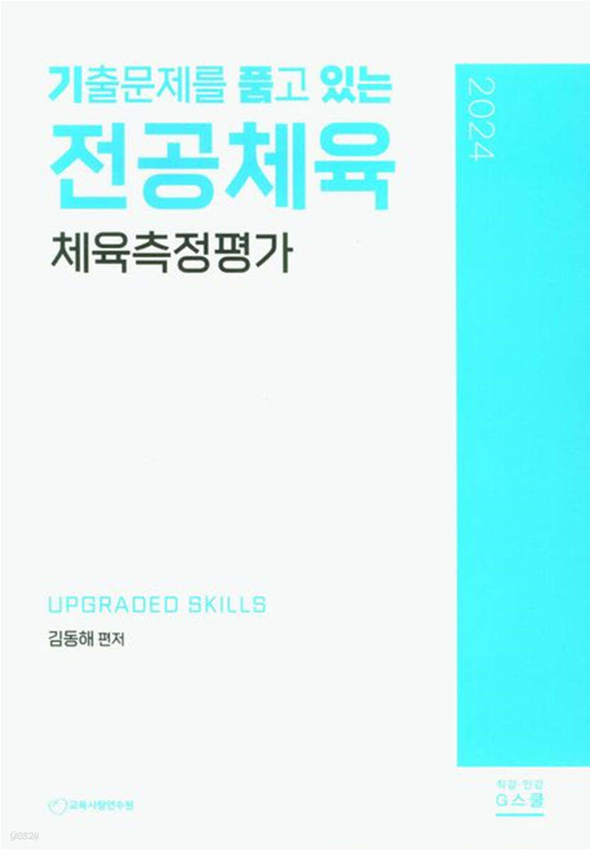 2024 기출문제를 품고 있는 전공체육 체육측정평가