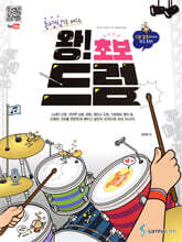 왕! 초보 드럼