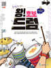 왕! 초보 드럼