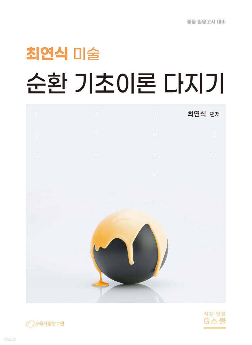 최연식 미술 순환 기초이론 다지기