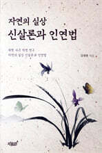 자연의 실상 신살론과 인연법