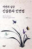 자연의 실상 신살론과 인연법