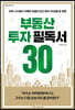 부동산 투자 필독서 30