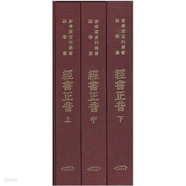 經書正音 (上中下 전3권. 규장각자료총서 어학편) 경서정음 