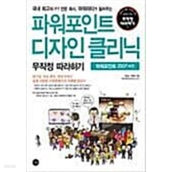 파워포인트 디자인 클리닉 무작정 따라하기 (파워포인트 2007버전) /(CD 없음)