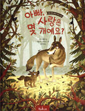 아빠, 사랑은 몇 개예요?