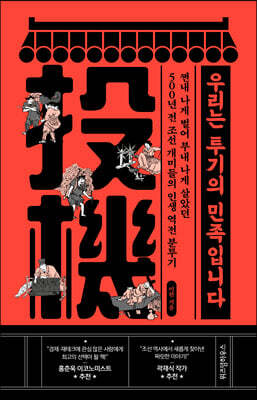 우리는 투기의 민족입니다 (큰글자도서)