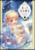 末っ子皇女殿下 3
