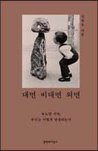 대면 비대면 외면 (큰글자도서)