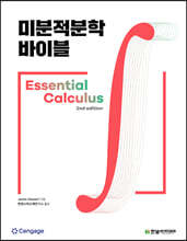 미분적분학 바이블