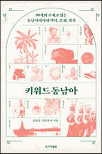 키워드 동남아 (큰글자도서)