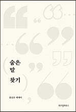 숨은 말 찾기 (큰글자도서)