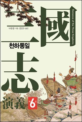삼국지연의 제6권_천하통일