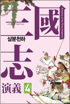 삼국지연의 제4권_삼분천하