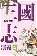 삼국지연의 제4권_삼분천하