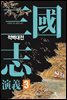 삼국지연의 제3권_적벽대전