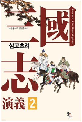 삼국지연의 제2권_삼고초려