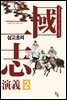 삼국지연의 제2권_삼고초려