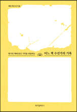 어느 책 수선가의 기록 (큰글자도서)