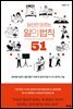 당신만 모르는 일의 법칙 51