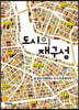 도시의 재구성 (큰글자도서)