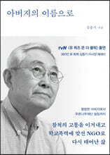 아버지의 이름으로 (큰글자도서)
